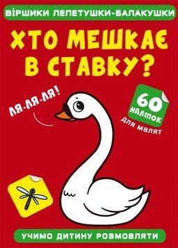 Книжка с наклейками Стишки лепетушки-балакушки. Кто живет в пруду? (60 наклеек) | Кристалл Бук 123322 фото