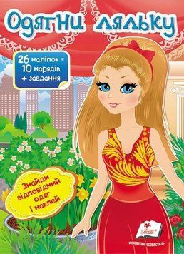 Книжка з наліпками Одягни ляльку №8. Знайди відповідний одяг і наклей (26 наліпок) | Пегас 111631 фото