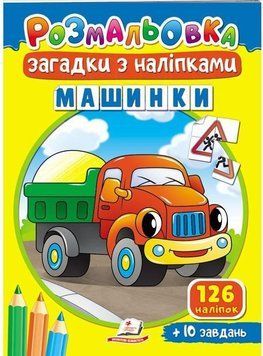 Дитяча розмальовка Загадки з наліпками. Машинки (126 наліпок) | Пегас 129578 фото