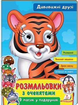 РГМ Розмальвки з оченятами. Дивовижні друзі 121479 фото