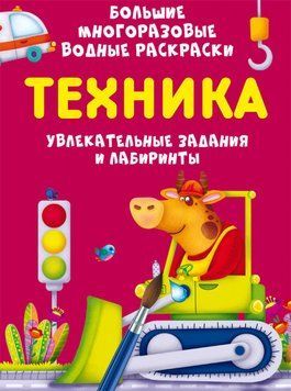 Большие многоразовые водные раскраски Техника 119790 фото