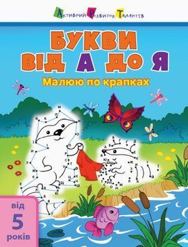 Дитяча книжка Малюю по крапках. Букви від А до Я (від 5 років) | АРТ 108585 фото
