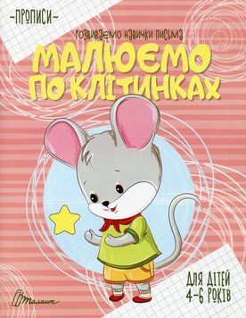 Робочий зошит Прописи. Малюємо по клітинках (для дітей 4-6 років) | Талант 120692 фото