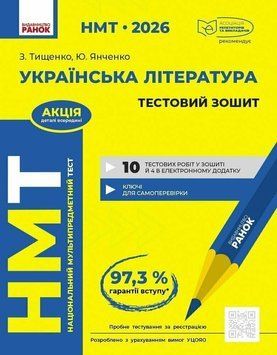 НМТ 2026. Українська література. Тестовий зошит 135540 фото