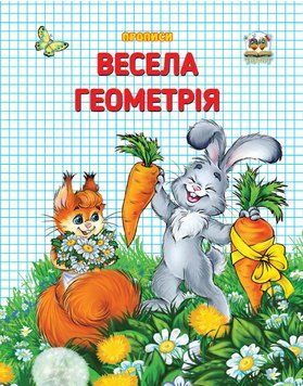 Прописи: Двоколірні Весела геометрія 86642 фото