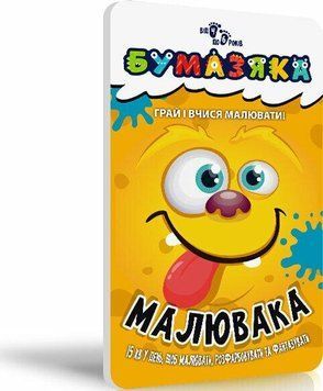 Навчальний посібник Бумазяка малювака (4-6 років) | Зірка 130937 фото