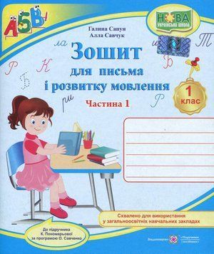 Зошит для письма та розвитку мовлення. 1 клас (частина 1) | Підручники та посібники (НУШ) 129969 фото