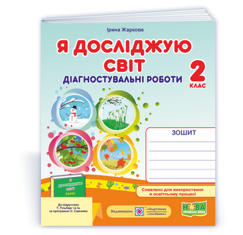 Я досліджую світ. Діагностичні роботи. 2 клас (до підруч. Т. Гільберг) 135111 фото