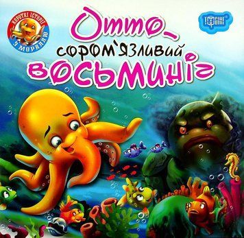 Книжка для самых маленьких Читаем с удовольствием. Отто - застенчивый осьминог | Торсинг 121058 фото