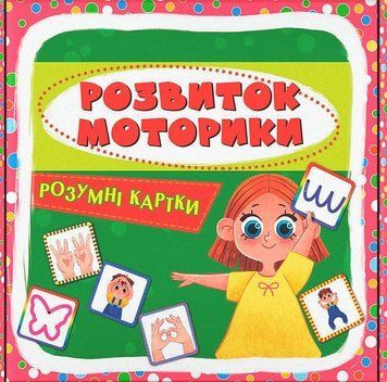 Навчальний набір Розумні картки. Розвиток моторики (30 карток) | Кристал Бук 131495 фото