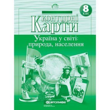 Контурна карта з географії: Україна у світі: природа, населення. 8 клас. Картографія 77046 фото