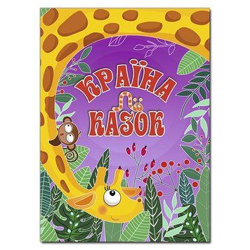 Книга для дітей Країна казок (фіолетова) | Глорія 123947 фото