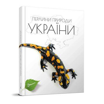Книга Энциклопедия для любознательных. Жемчужины природы Украины | Талант 125799 фото