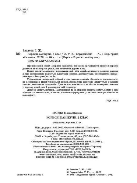 Корисні канікули . 2 клас. Г.Ж. Іванова 126613 фото