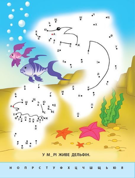 Дитяча книжка Малюю по крапках. Букви від А до Я (від 5 років) | АРТ 108585 фото