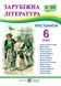 Книга Хрестоматия по зарубежной литературе для учащихся 6 класса (НУШ) 128414 фото 1