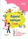 Корисні канікули . 2 клас. Г.Ж. Іванова 126613 фото 1