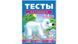 Тесты для детей 3-4 лет (Русс.) 69591 фото 1