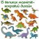 Набір магнітів для дітей Magdum Великі динозаври англійською мовою (15 штук) ML4031-06 129666 фото 5