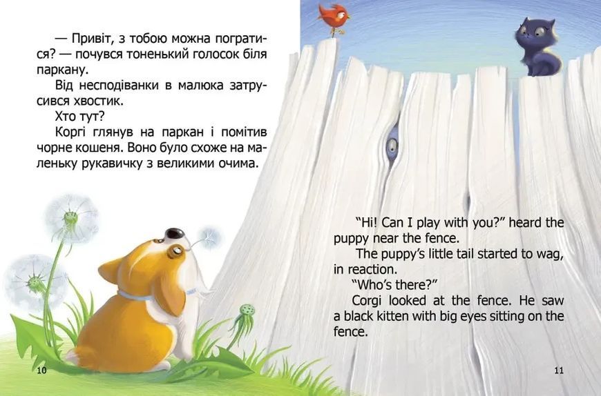 Книга для дітей Малюк Коргі. Книжка-білінгва | Завтра в школу | Талант 113181 фото