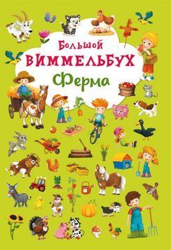 Большой Виммельбух Ферма | книжка-картонка для малышей | БАО 72728 фото