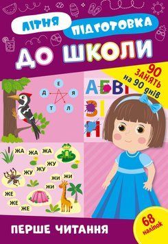 Учебное пособие Летняя подготовка к школе. Первое чтение (+ наклейки) | Ула 131017 фото