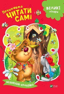 Книжка з великими літерами | Починаємо читати самі. Ведмедик-крадійко | Віват 119807 фото