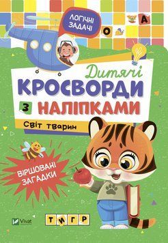 Книжка Детские кроссворды с наклейками. Мир животных | Виват 125905 фото