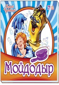 Улюблена класика: Мойдодыр (р) 97326 фото