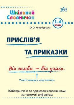 Шкільний словничок &mdash; Прислів&rsquo;я та приказки. 1&ndash;4 класи 82963 фото