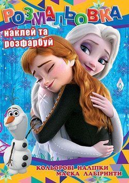 Дитяча розмальовка з наліпками Крижане серце: наклей та розфарбуй (12 наліпок, А4, маска, лабіринти) | Колібрі 129461 фото