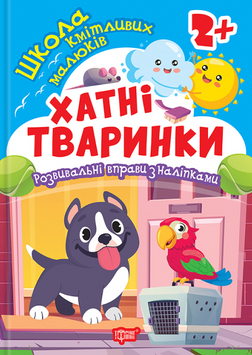 Школа кмітливих малюків. Хатні тваринки. 2+ 135566 фото