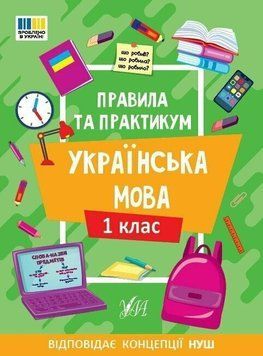 Навчальний посібник "Правила та практикум. Українська мова. 1 клас" | Ула (НУШ) 132517 фото