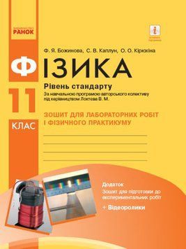 Фізика. 11 клас. Зошит для лабораторних робіт і фізичного практикуму. Рівень стандарту 127520 фото