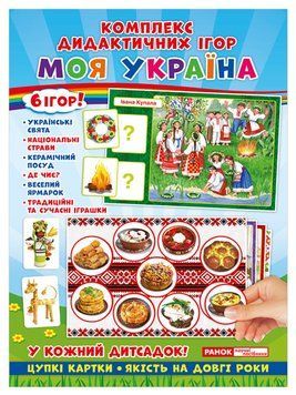 5345 Дидактичні ігри Моя Україна 103561 фото