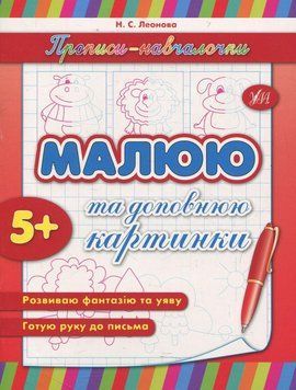 Робочий зошит Прописи-навчалочки &mdash; Малюю та доповнюю картинки | Ула 88399 фото