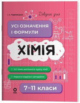 Хімія. Усі означення і формули. 7&ndash;11 класи. ДУЧ003 135212 фото