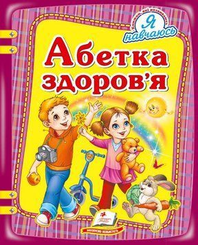 А5 НФ Абетка здоров`я (У) 82323 фото