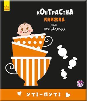 Картонка-розвивайка Контрастна книжка для немовляти. Уті-путі | Ранок 100286 фото