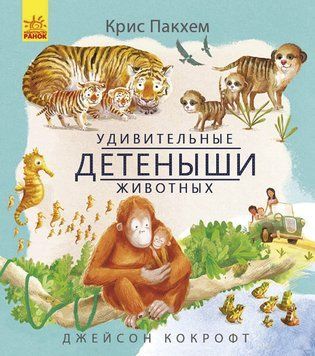 Дивовижна природа: Удивительные детеныш 102243 фото