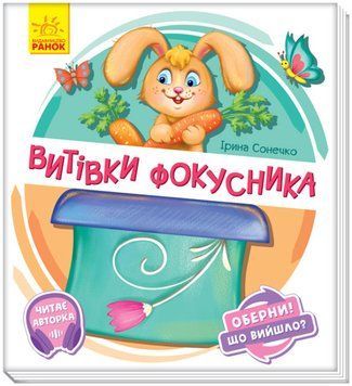 Книга-картонка Витівки фокусника. Оберни! Що вийшло? | Ранок 113717 фото