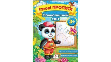 СКА5 Навколишній світ 3+ (Укр) 96663 фото