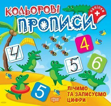 Книга для дошкільнят Кольорові прописи. Лічимо та записуємо цифри (+ наліпки) | Торсінг 131646 фото
