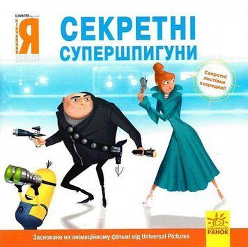 Книга для дітей Історії. Посіпаки. Нікчемний я. Секретні супершпигуни | Ранок 117382 фото