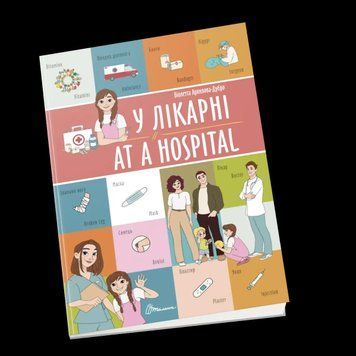 Книжка для детей В больнице / At a hospital. Билингвы | Талант 126790 фото