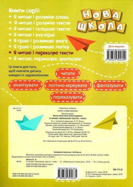 Навчальний посібник Нова школа. Я читаю і переказую тексти. Перше читання. 1 клас | (НУШ) 119297 фото