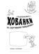 Книга для дітей Розмальовки-хованки. На спортивному майданчику | Ранок 119086 фото 2