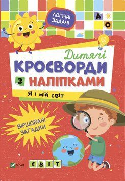 Книжка Детские кроссворды с наклейками. Я и мой мир | Виват 125906 фото