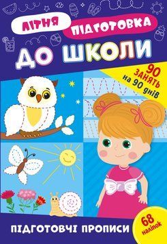 Учебное пособие Летняя подготовка к школе. Подготовительные прописи (+ наклейки) | Ула 131018 фото