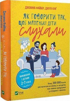 Кнмга для батьків Як говорити так, щоб маленькі діти слухали. Виживання з дітьми 2&ndash;7 років | ВІВАТ 127810 фото
